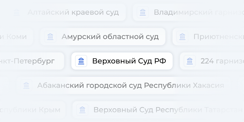 Картинка все суды